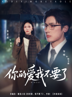 【你的爱我不要了】64集在线短剧免费高清赏