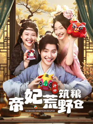 【帝妃荒野筑粮仓】59集在线短剧免费全集享