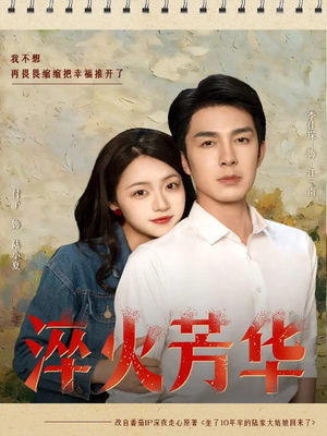 淬火芳华（74集）流畅播放免费看
