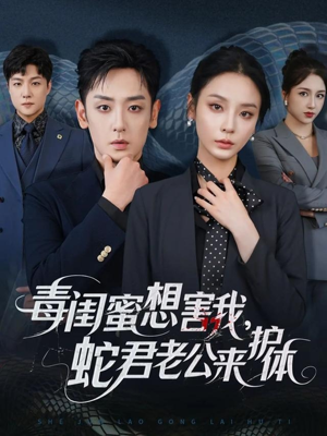 毒闺蜜想害我蛇君老公来护体（55集）最热门短剧来了