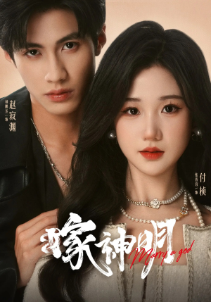 【嫁神明】70集短剧全集免费直看