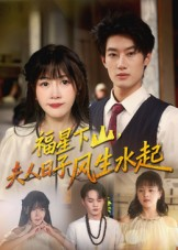 【福星下山夫人日子风生水起】60集在线短剧全集免费赏