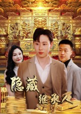 【隐藏首富继承人&隐藏继承人】在线看100集短剧完整版