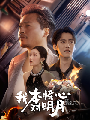 【我本将心对明月】62集短剧免费全集流畅观看
