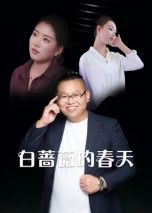 白蔷薇的春天（86集）剧好看短剧推荐