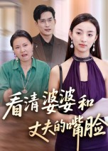 【看清婆婆和丈夫的嘴脸】38集高清短剧全集在线赏