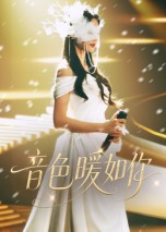 音色暖如你（60集）免费观看完整版