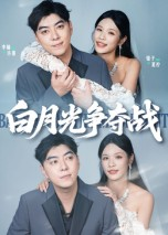 【白月光争夺战】57集短剧全集免费欣赏
