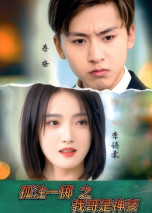 孤注一掷之我哥是神豪（79集） 短剧免费分享