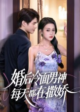 【婚后冷面男神每天都在撒娇】55集短剧免费在线完整看