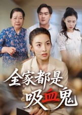 【全家都是吸血鬼】35集短剧免费在线完整版观