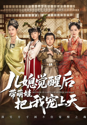 【儿媳觉醒后带萌娃把我宠上天】60集在线免费短剧全集览