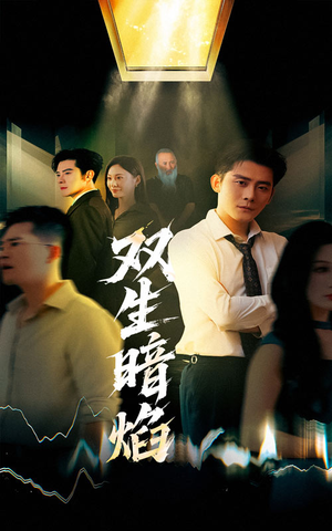 【双生暗焰】52集短剧免费高清全集观映