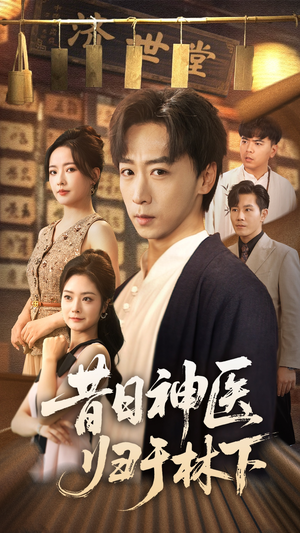 【昔日神医归于林下】65集短剧免费全集随心看