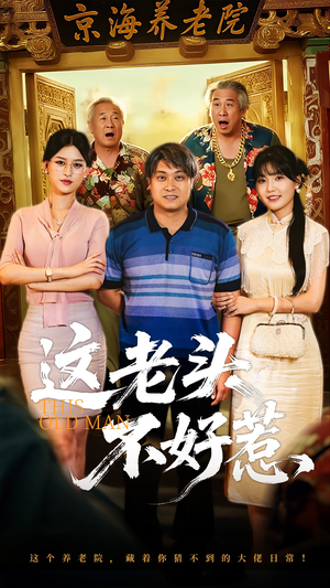 这老头不好惹（71集）短剧也太好看了