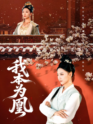 【我本为凰】82集在线看短剧完整版