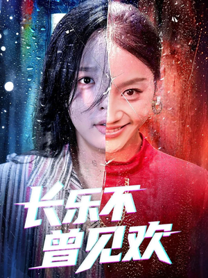长乐不曾见欢(55集)口碑之选免费看