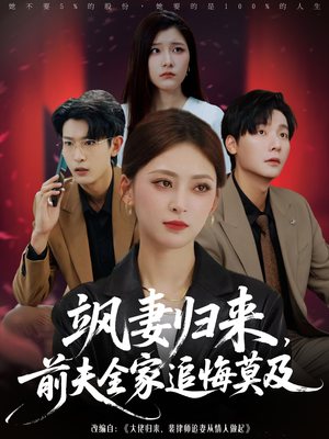 飒妻归来前夫全家追悔莫及（71集）火爆短剧热播中