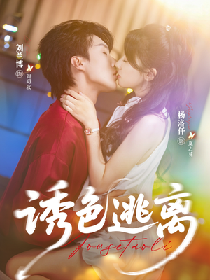 诱色逃离（70集）男主角是谁