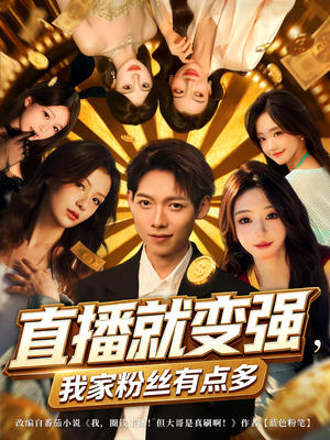 【直播就变强我家粉丝有点多】74集短剧免费全集览看