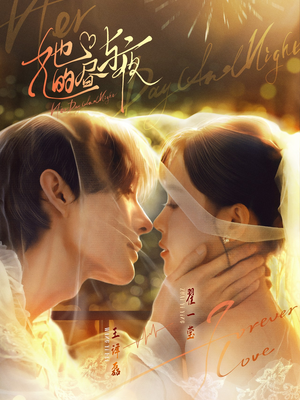 【她的昼与夜】60集在线短剧免费全集赏