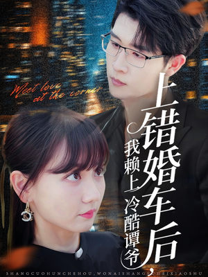 上错婚车后我赖上冷酷谭爷（59集）免费观看全集