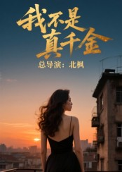 【我不是真千金】60集在线短剧免费观看