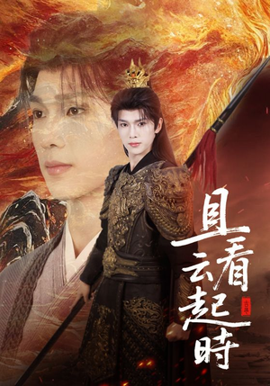 且看云起时（70集）短剧太好看了