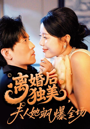 【离婚后独美夫人她飒爆全场】71集短剧免费全集乐看