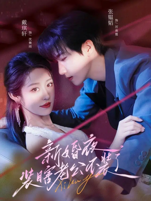 新婚夜装瞎老公不装了（80集）高清画质免费看