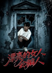 【漂亮的女人会骗人】60集免费短剧在线速看