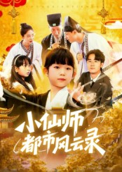 【小仙师都市风云录】60集短剧全集网盘畅看