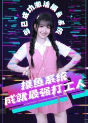 【摸鱼系统成就最强打工人】71集在线看短剧全集