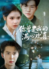【你曾是我的满心欢喜】62集免费短剧在线全集欣赏