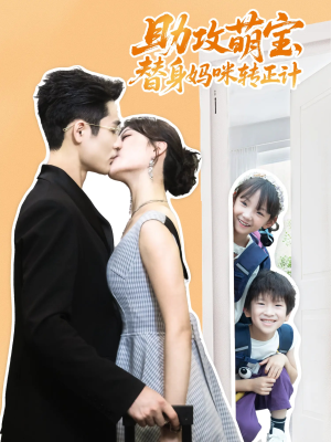 【助攻萌宝替身妈咪转正计】72集短剧资源在线高清播放