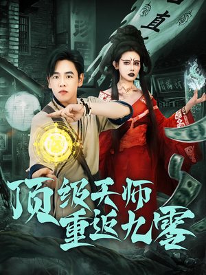 【顶级天师重返九零】81集短剧在线免费览