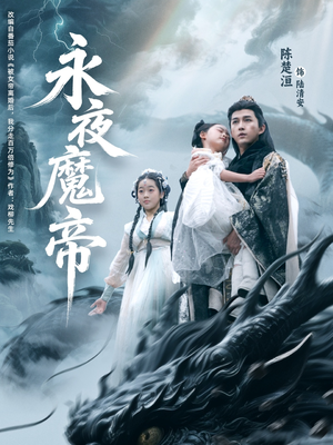 【永夜魔帝】81集短剧免费在线轻松观影