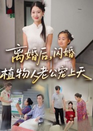 【离婚后闪婚植物人老公宠上天】38集短剧在线免费全集阅