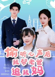 偷听心声后我帮老爸追我妈（70集）精彩短剧后续