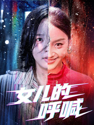 【女儿的呼喊】55集免费短剧在线全集览