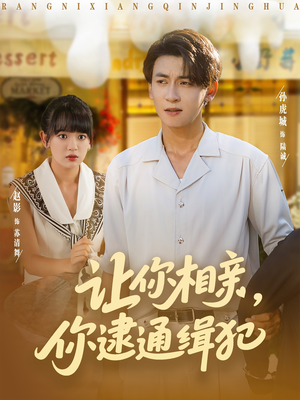 【让你相亲你逮通缉犯】86集短剧免费畅享全集看