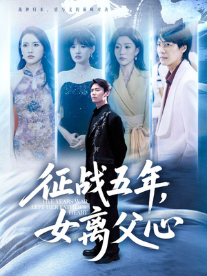 征战五年女离父心（66集）好看又上头短剧