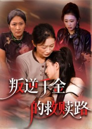 叛逆千金的救赎路（36集）短剧在线观看