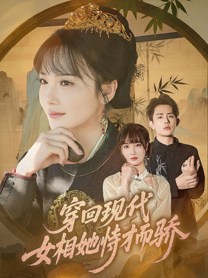 【穿回现代女相她恃才而骄】59集免费短剧全剧在线观