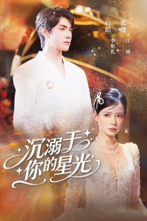 【沉溺于你的星光】64集短剧免费完整观看