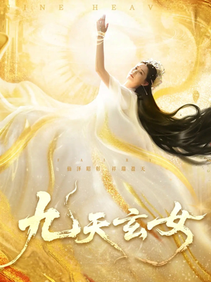 【九天玄女】69集短剧全网免费观看
