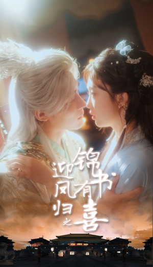 【迎凤归之锦书有喜】65集免费短剧在线赏看