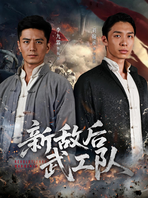 【新敌后特工队】80集短剧免费在线畅看