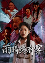 【雨晴终有霁】68集短剧免费全集在线享看