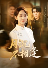 月沉不相逢（61集）在线看完整版